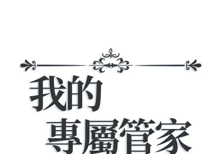 我的專屬管家 第13話